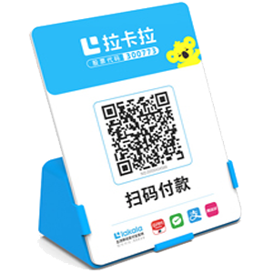 定西拉卡拉全能收款Q码